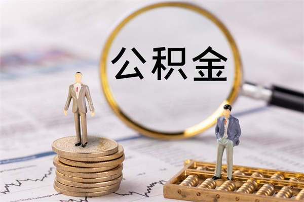 呼和浩特离职公积金提出条件（离职公积金提取政策）