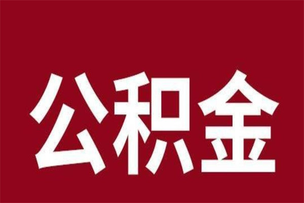 呼和浩特公积金离职怎么领取（公积金离职提取流程）