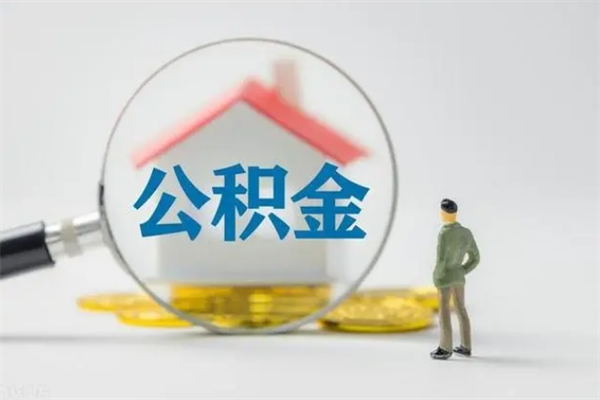 呼和浩特辞职后能取公积金吗（辞职后能取住房公积金吗）