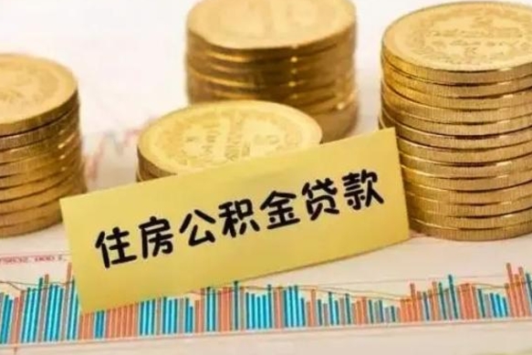 呼和浩特离职公积金封存怎么取（住房公积金离职封存怎么提取）