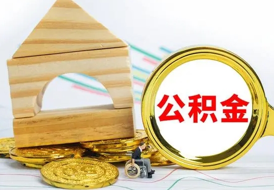 呼和浩特公积金离职怎么领取（公积金离职提取流程）