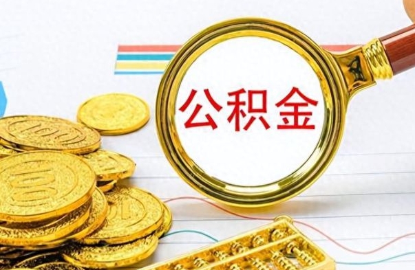 呼和浩特公积金如何全部取出（公积金如何全部取完）